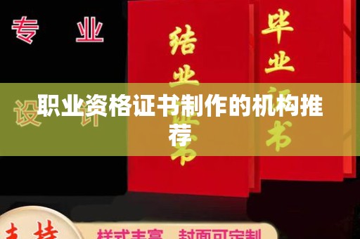 新抚职业资格证书制作的机构推荐